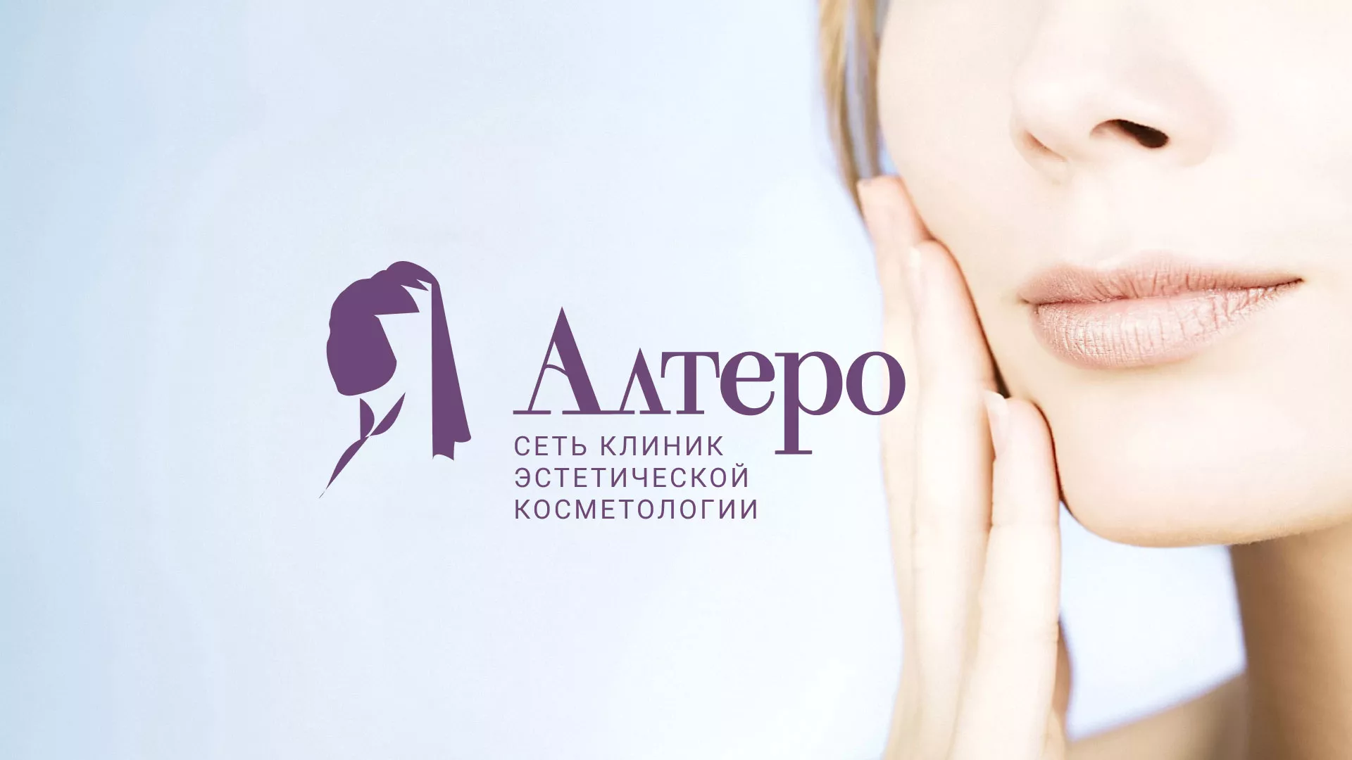Создание сайта сети клиник эстетической косметологии «Алтеро» в Камешково
